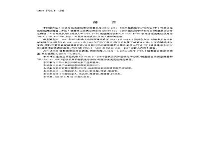 GB/T 7730.3-1997 锰铁化学分析方法 磷量的测定