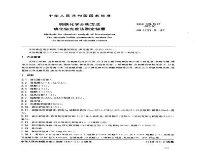 GB 7731.9-1987 钨铁化学分析方法 碘化铋光度法测定铋量