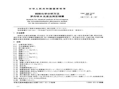 GB 7731.8-1987 钨铁化学分析方法 罗丹明B光度法测定锑量
