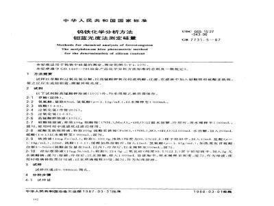 GB 7731.5-1987 钨铁化学分析方法 钼蓝光度法测定硅量