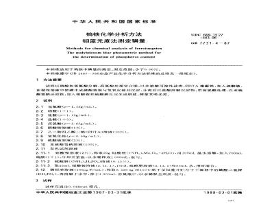 GB 7731.4-1987 钨铁化学分析方法 钼蓝光度法测定磷量
