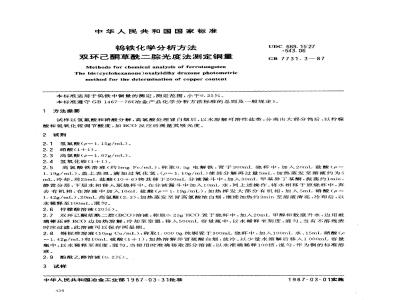 GB 7731.3-1987 钨铁化学分析方法 双环己酮草酰二腙光度法测定铜量