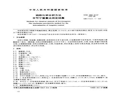 GB 7731.1-1987 钨铁化学分析方法 辛可宁重量法测定钨量