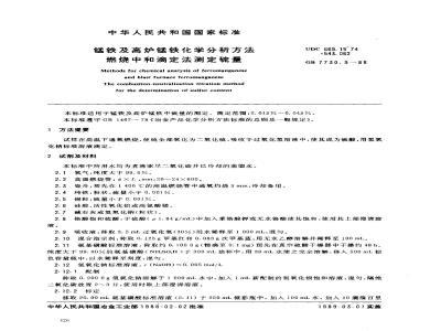 GB 7730.9-1988 锰铁及高炉锰铁化学分析方法燃烧中和滴定法测定硫量