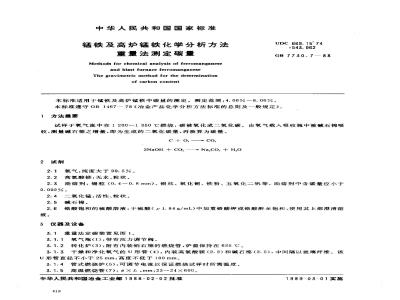 GB 7730.7-1988 锰铁及高炉锰铁化学分析方法重量法测定碳量