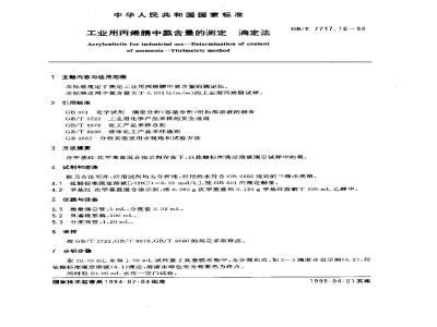 GB/T 7717.16-1994 工业用丙烯腈中氨含量的测定 滴定法