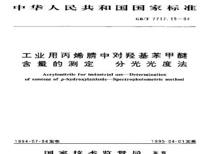 GB/T 7717.15-1994 工业用丙烯腈中对羟基苯甲醚含量的测定 分光光度法