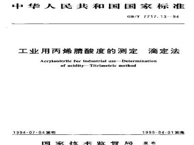 GB/T 7717.13-1994 工业用丙烯腈酸度的测定 滴定法