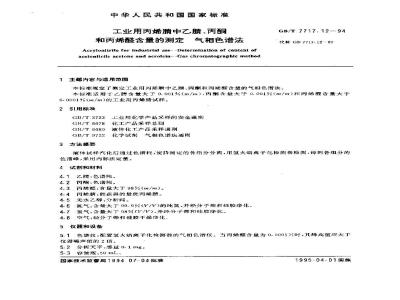 GB/T 7717.12-1994 工业用丙烯腈中乙腈、丙酮和丙烯醛含量的测定 气相色谱法