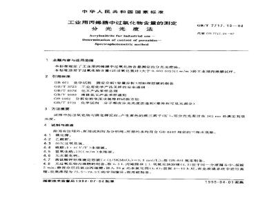 GB/T 7717.10-1994 工业用丙烯腈中过氧化物含量的测定 分光光度法