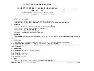 GB/T 7717.9-1994 工业用丙烯腈中总氰含量的测定 滴定法