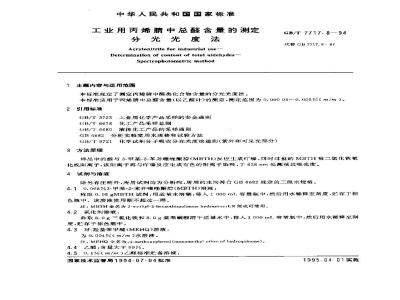 GB/T 7717.8-1994 工业用丙烯腈中总醛含量的测定 分光光度法