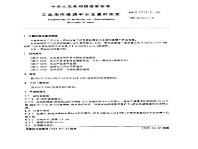 GB/T 7717.7-1994 工业用丙烯腈中水含量的测定