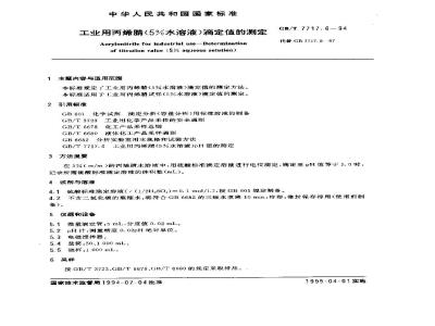 GB/T 7717.6-1994 工业用丙烯腈(5%水溶液)滴定值的测定