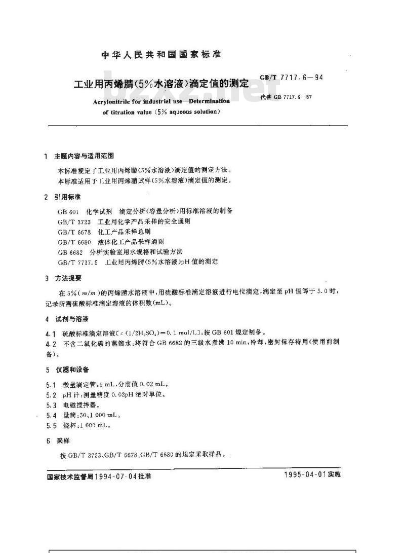GB/T 7717.6-1994 工业用丙烯腈(5%水溶液)滴定值的测定 GB/T 7717.6-1994 工业用丙烯腈(5%水溶液)滴定值的测定
