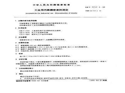 GB/T 7717.4-1994 工业用丙烯腈密度的测定