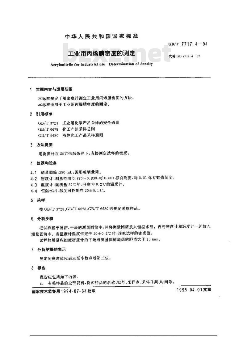 GB/T 7717.4-1994 工业用丙烯腈密度的测定 GB/T 7717.4-1994 工业用丙烯腈密度的测定