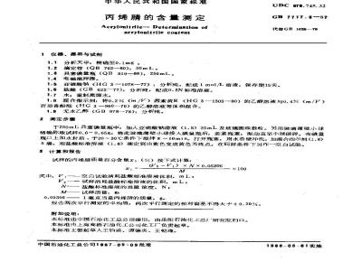 GB/T 7717.3-1987 丙烯腈的含量测定