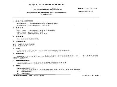 GB/T 7717.2-1994 工业用丙烯腈外观的测定