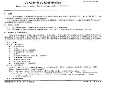 GB/T 7714-1987 文后参考文献著录规则