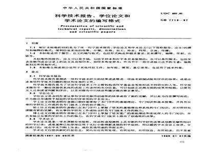 GB 7713-1987 科学技术报告、学位论文和学术论文的编写格式