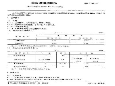 GB 7707-1987 凹版装潢印制品