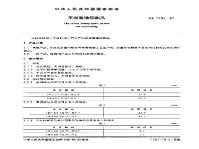 GB 7705-1987 平版装潢印制品