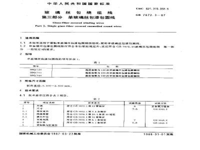 GB 7672.3-1987 玻璃丝包绕组线 第三部分:单玻璃丝包漆包圆线