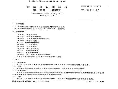 GB 7672.1-1987 玻璃丝包绕组线 第一部分:一般规定