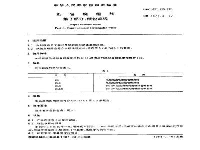 GB 7673.3-1987 纸包绕组线 第三部分:纸包扁线