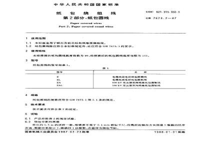 GB 7673.2-1987 纸包绕组线 第二部分:纸包圆线