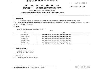 GB 7672.6-1987 玻璃丝包绕组线 第六部分:玻璃丝包薄膜绕包扁线