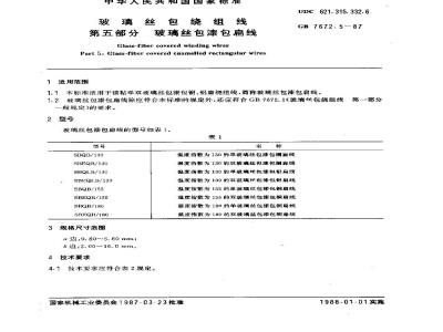 GB 7672.5-1987 玻璃丝包绕组线 第五部分:玻璃丝包漆包扁线