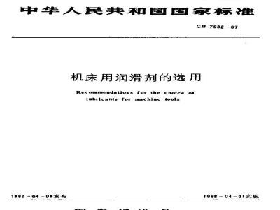GB 7632-1987 机床用润滑剂的选用