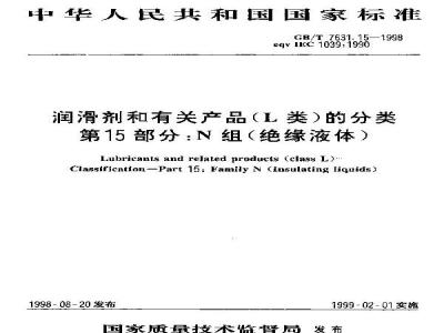 GB/T 7631.15-1998 润滑剂和有关产品(L类)的分类 第15部分:N组(绝缘液体)