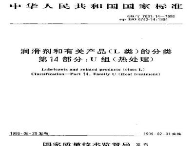 GB/T 7631.14-1998 润滑剂和有关产品(L类)的分类 第14部分:U组(热处理)