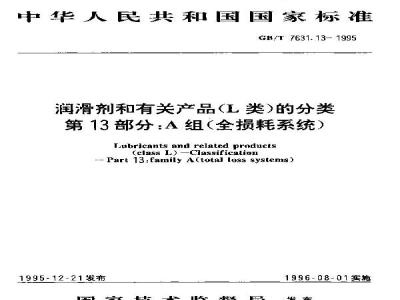 GB/T 7631.13-1995 润滑剂和有关产品(L类)的分类 第13部分:A组(全损耗系统)