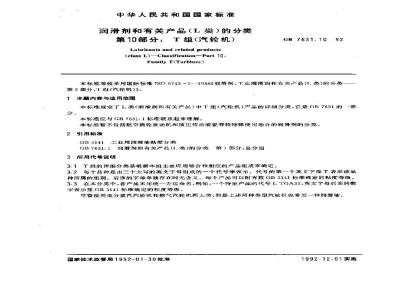 GB 7631.10-1992 润滑剂和有关产品(L类)的分类 第10部分:T组(汽轮机)