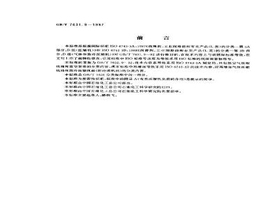 GB/T 7631.9-1997 润滑剂和有关产品(L类)的分类 第9部分:D组(压缩机)