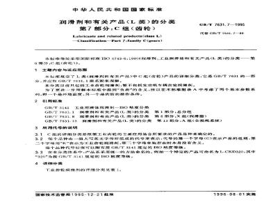 GB/T 7631.7-1995 润滑剂和有关产品(L类)的分类 第7部分:C组(齿轮)