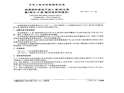 GB 7631.6-1989 润滑剂和有关产品(L类)的分类 第六部分:R组(暂时保护防腐蚀)