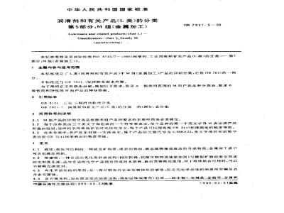 GB 7631.5-1989 润滑剂和有关产品(L类)的分类 第五部分:M组(金属加工)