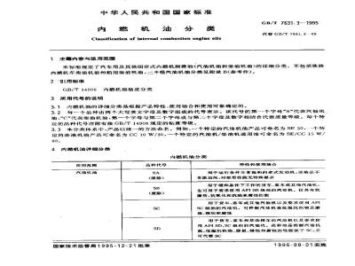 GB/T 7631.3-1995 内燃机油分类