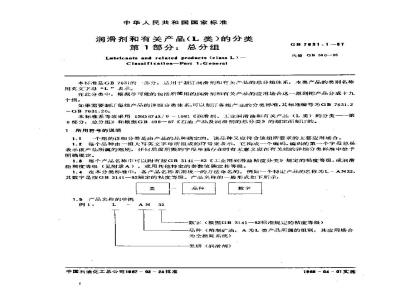 GB 7631.1-1987 润滑剂和有关产品(L类)的分类 第1部分:总分组
