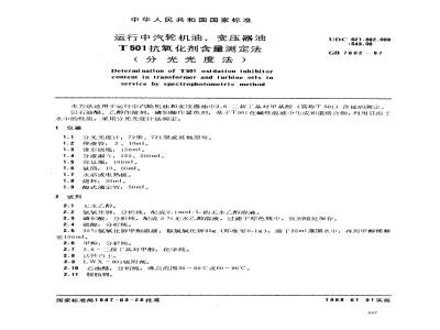 GB 7602-1987 运行中汽轮机油、变压器油T501抗氧化剂含量测定法(分法光度法)