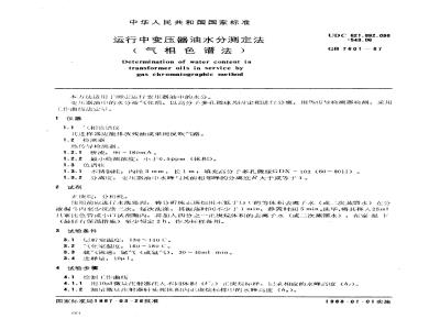 GB 7601-1987 运行中变压器油水分测定法(气相色谱法)