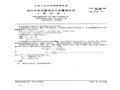 GB 7600-1987 运行中变压器油水分含量测定法(库仑法)