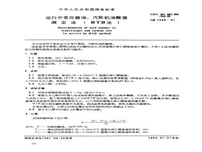 GB/T 7599-1987 运行中变压器油、汽轮机油酸值测定法(BTB法)