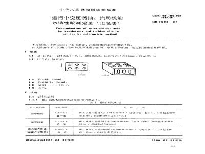 GB 7598-1987 运行中变压器油、汽轮机油水溶性酸测定法(比色法)