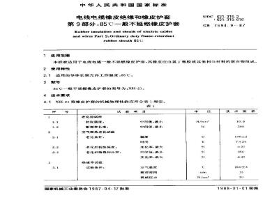 GB 7594.9-1987 电线电缆橡皮绝缘和橡皮护套 第9部分:85℃一般不延燃橡皮护套